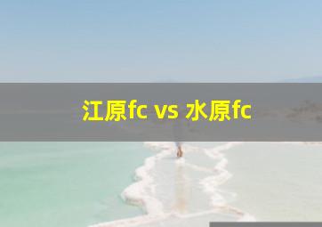 江原fc vs 水原fc